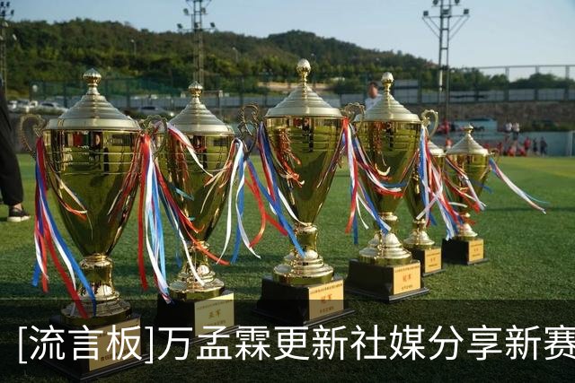 [流言板]万孟霖更新社媒分享新赛季定妆照，配文：year“1”